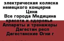 электрическая коляска немецкого концерна Otto Bock B-400 › Цена ­ 130 000 - Все города Медицина, красота и здоровье » Аппараты и тренажеры   . Дагестан респ.,Дагестанские Огни г.